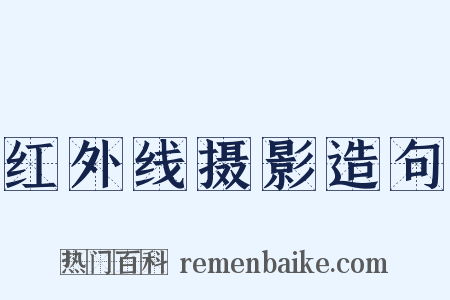 红外线摄影造句是什么意思的图片
